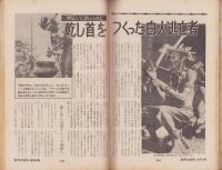 ノンフィクション・マガジン　世界の秘境・画報特集　86集　-昭和44年5月号-