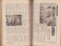 ノンフィクション・マガジン　世界の秘境・画報特集　84集　-昭和44年3月号-