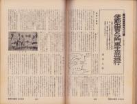 ノンフィクション・マガジン　世界の秘境・画報特集　84集　-昭和44年3月号-