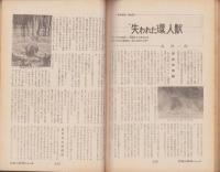 ノンフィクション・マガジン　世界の秘境シリーズ　35集　-昭和40年2月号-