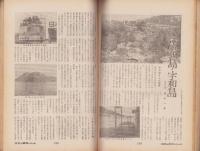 ノンフィクション・マガジン　世界の秘境シリーズ　35集　-昭和40年2月号-