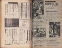 ノンフィクション・マガジン　世界の秘境シリーズ　35集　-昭和40年2月号-