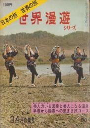 日本の旅・世界の旅　世界漫遊シリーズ　10集　-昭和39年3・4月合併号-
