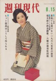 週刊現代　昭和43年8月15日号　表紙モデル・佐久間良子