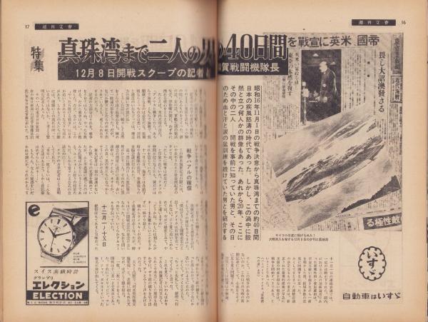 週刊文春 昭和35年12月12日号 表紙モデル・西島薫(〈身替り候補