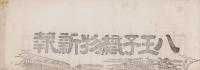 (商報）八王子織物新報　141号　-明治27年10月5日-(東京）