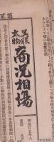 (商報）呉服太物　商況相場　扶桑新聞明治25年6月5日附録(名古屋市）