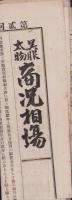 (商報）呉服太物　商況相場　扶桑新聞明治24年9月25日附録(名古屋市）