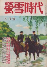 蛍雪時代　昭和25年5月号