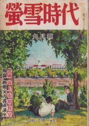 蛍雪時代　昭和25年9月号