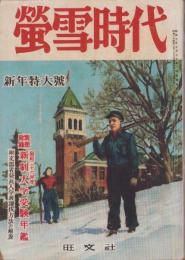 蛍雪時代　昭和26年1月号