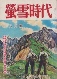 蛍雪時代　昭和26年8月号