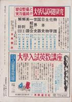 蛍雪時代　昭和26年8月号