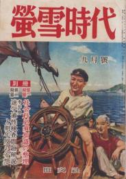 蛍雪時代　昭和26年9月号