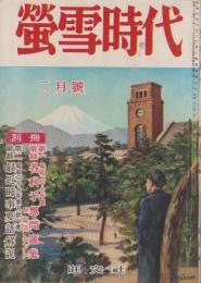 蛍雪時代　昭和27年2月号