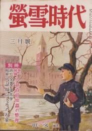 蛍雪時代　昭和27年3月号