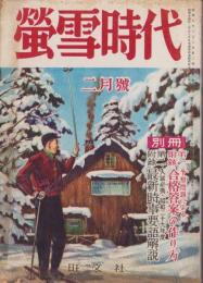 蛍雪時代　昭和29年2月号