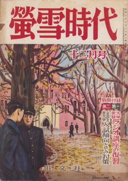 蛍雪時代 昭和29年12月号(〈座談会「各国の大学生活を語る」6頁