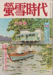 蛍雪時代　昭和30年6月号