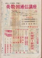 蛍雪時代　昭和30年6月号
