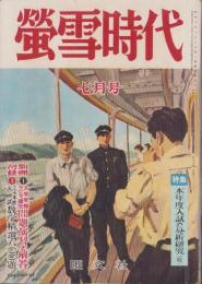 蛍雪時代　昭和30年7月号