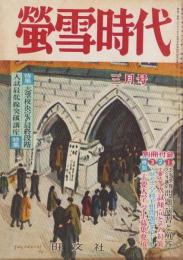 蛍雪時代　昭和31年3月号