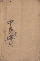 連語図本　全