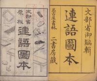連語図本　全