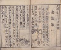 連語図本　全