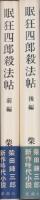 眠狂四郎殺法帖　全2冊