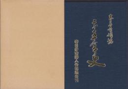 春日井市婦人会協議会25年史(春日井市婦協25年史・愛知県）