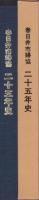 春日井市婦人会協議会25年史(春日井市婦協25年史・愛知県）