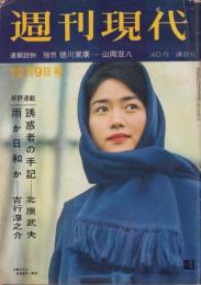 週刊現代　昭和37年12月9日号　表紙モデル・松林源子