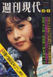 週刊現代　昭和47年6月8日号　表紙モデル・小柳ルミ子