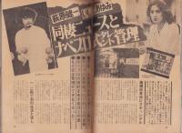 週刊現代　昭和53年8月3日号　表紙モデル・菅本烈子