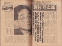 週刊現代　昭和53年8月3日号　表紙モデル・菅本烈子