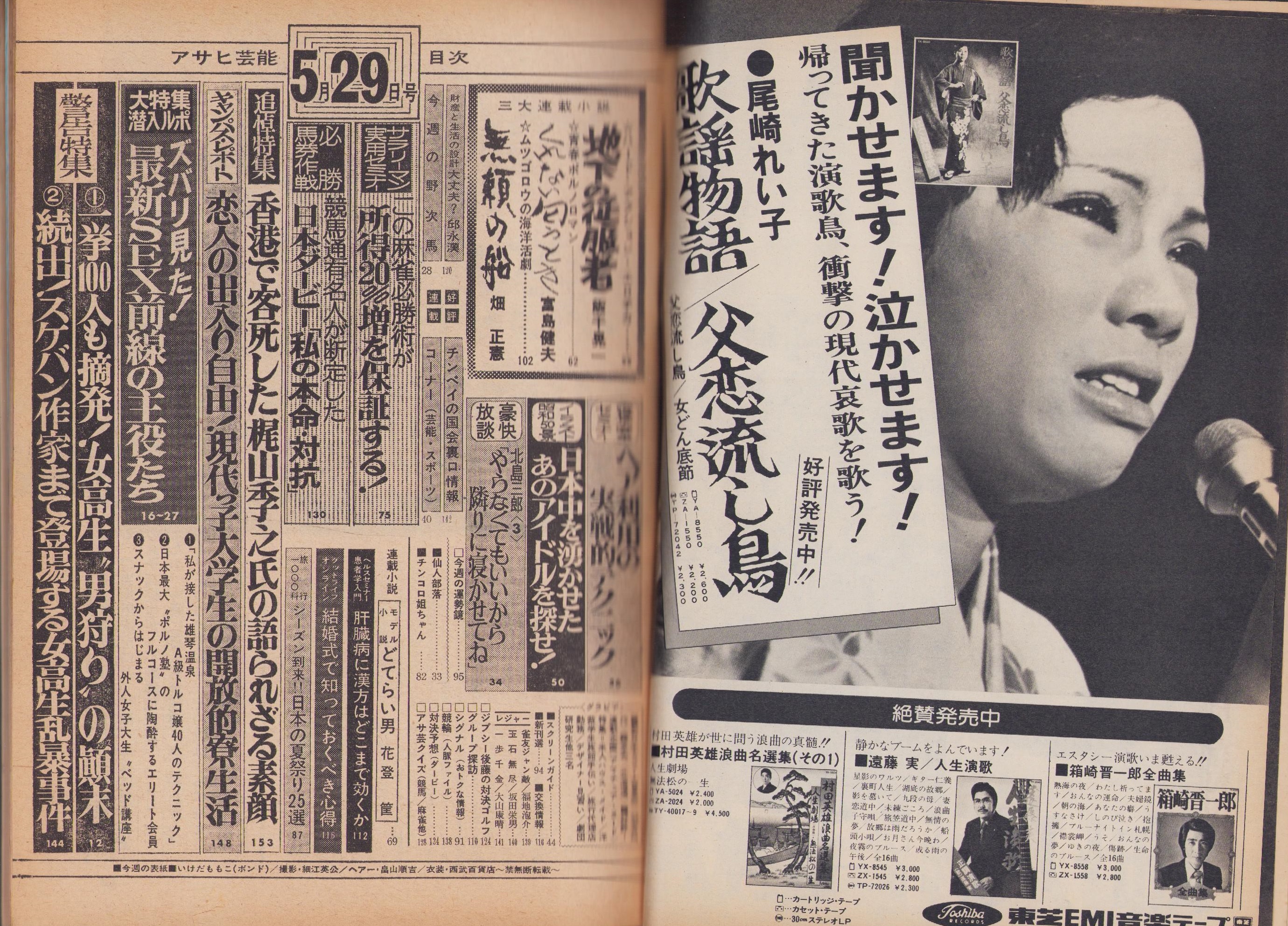 週刊アサヒ芸能 昭和50年5月29日号 表紙モデル・いけだももこ