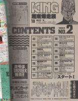 少年キング　昭和62年2号　昭和62年1月23日号