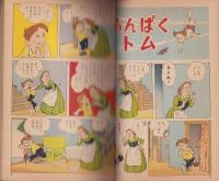 トム=ソーヤーの冒険　-集英社のゴールデンブック-