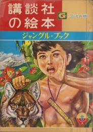 （絵本）ジャングル=ブック　-講談社の絵本ゴールド版-