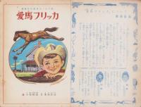 （絵本）愛馬フリッカ　-講談社の絵本ゴールド版-