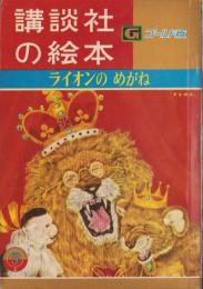 （絵本）ライオンのめがね　-講談社の絵本ゴールド版-