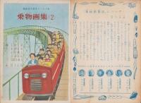 （絵本）乗物画集（2）-講談社の絵本ゴールド版-