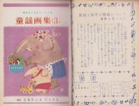 （絵本）童謡画集（3）-講談社の絵本ゴールド版-