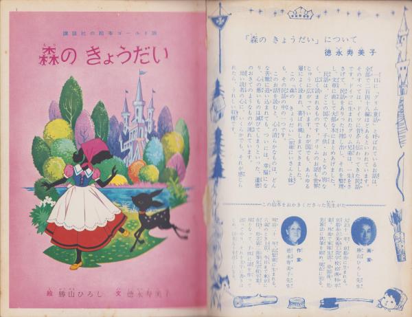 絵本）森のきょうだい -講談社の絵本ゴールド版-(徳永寿美子・文、勝山