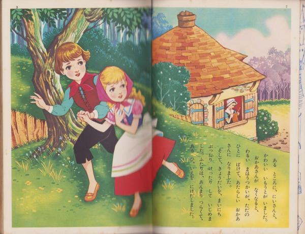 講談社の絵本　ゴールド版 講談社の絵本 ゴールド版 金のがちょう 昭和36年 昭和レトロ