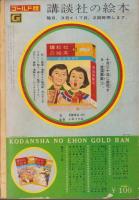 （絵本）乗物画集（3）-講談社の絵本ゴールド版-