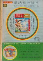 （絵本）乗物画集（6）-講談社の絵本ゴールド版-