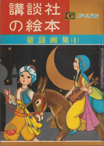 完全復刻版 講談社の絵本 全24巻 （歴史編12点 童話・童謡編12点