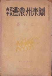 関東州農会報　昭和15年3月号（大連市）